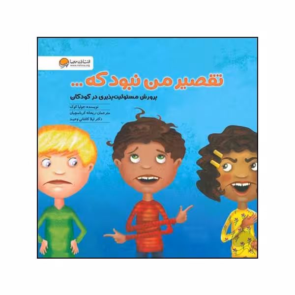 کتاب تقصیر من نبود که اثر جولیا کوک نشر مهرسا 