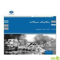 مکانیک سیالات محمد سمیع پور پوران پژوهش - سیب ترش - SibTorsh تخفیف ویژه