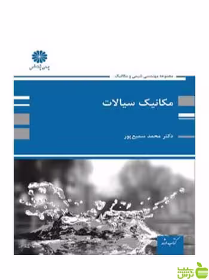 مکانیک سیالات محمد سمیع پور پوران پژوهش - سیب ترش - SibTorsh تخفیف ویژه