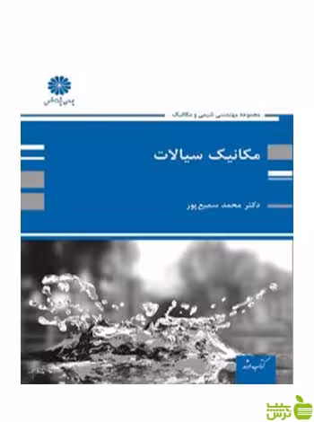 مکانیک سیالات محمد سمیع پور پوران پژوهش - سیب ترش - SibTorsh تخفیف ویژه