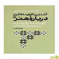 آشنایی با آرای متفکران درباره هنر 5 محمد مددپور سوره مهر - سیب ترش - SibTorsh تخفیف ویژه