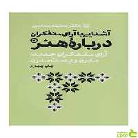 آشنایی با آرای متفکران درباره هنر 5 محمد مددپور سوره مهر - سیب ترش - SibTorsh تخفیف ویژه