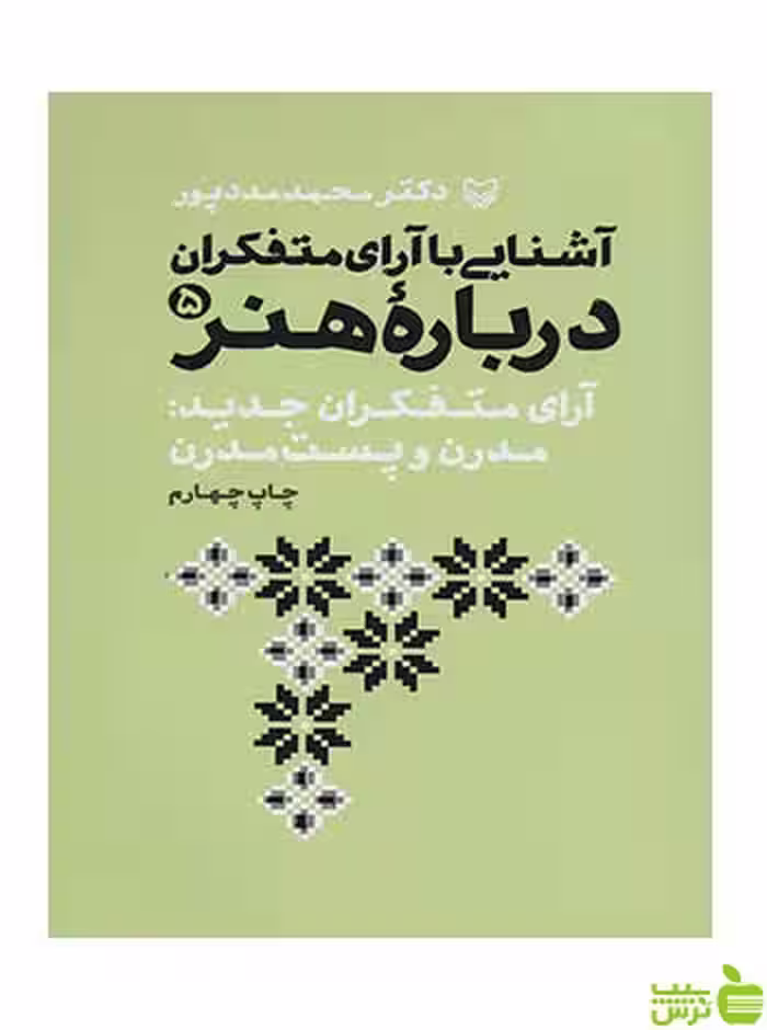 آشنایی با آرای متفکران درباره هنر 5 محمد مددپور سوره مهر - سیب ترش - SibTorsh تخفیف ویژه
