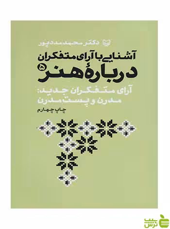 آشنایی با آرای متفکران درباره هنر 5 محمد مددپور سوره مهر - سیب ترش - SibTorsh تخفیف ویژه