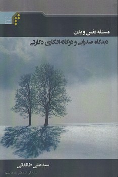 خرید کتاب مسئله نفس و بدن؛ دیدگاه صدرایی و دوگانهانگاری دکارتی — کتابسرای طه