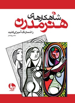 شاهکارهای هنر مدرن | مرکز فرهنگی آبی