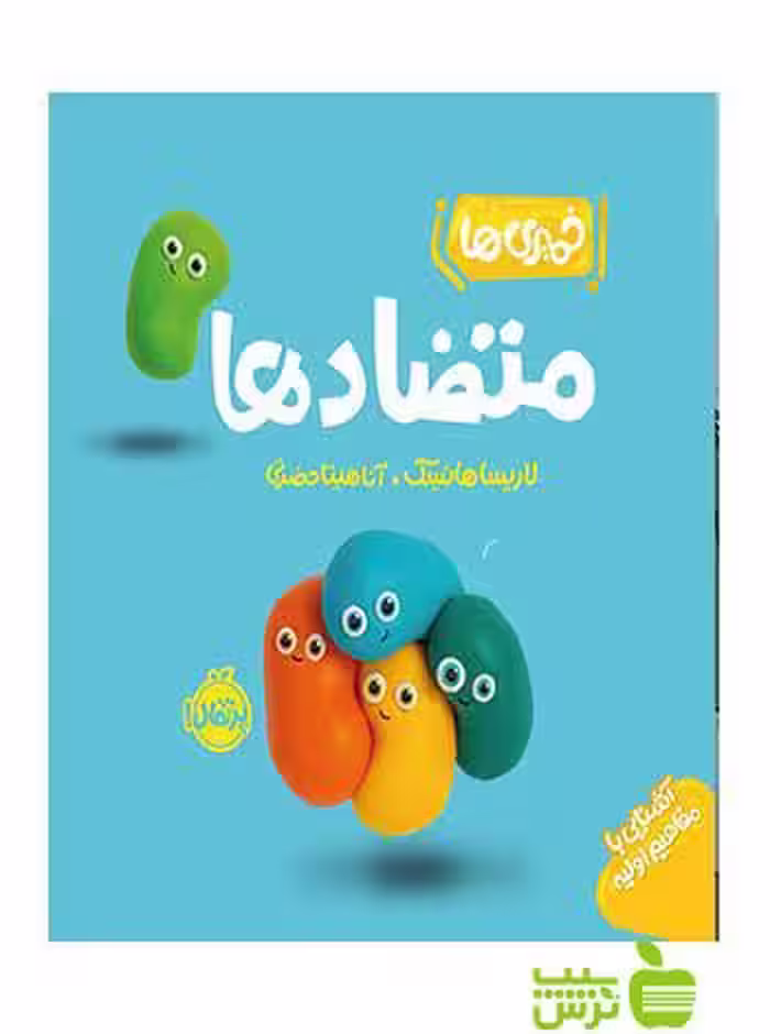 خمیری‌ها متضادها لاریسا هانسک پرتقال - سیب ترش - SibTorsh لاریسا هانسک