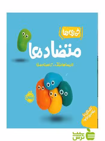 خمیری‌ها متضادها لاریسا هانسک پرتقال - سیب ترش - SibTorsh لاریسا هانسک
