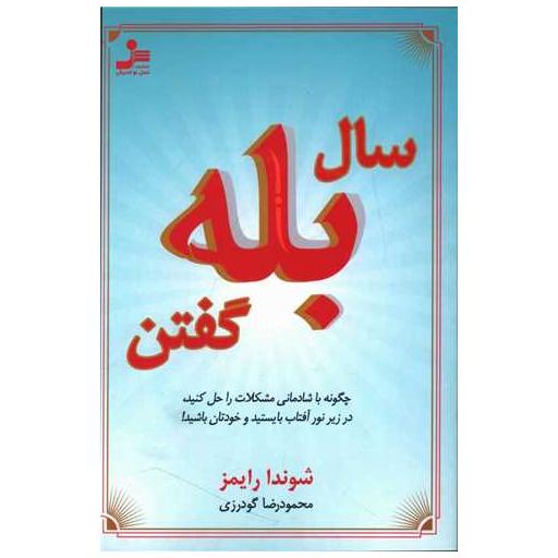 کتاب سال بله گفتن اثر شوندا رایمز