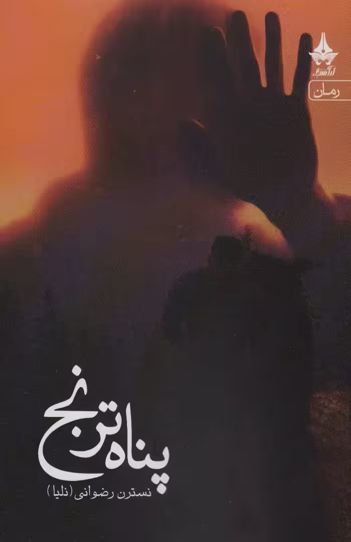 پناه ترنج - ناشربوک | خرید آنلاین کتاب