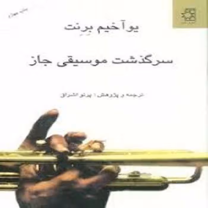 سرگذشت موسیقی جاز | مرکز فرهنگی آبی