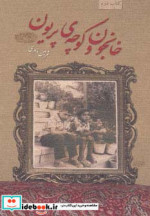 قیمت و خرید کتاب خانجون و کوچه پریون اثر شرمین نادری | ایده بوک
