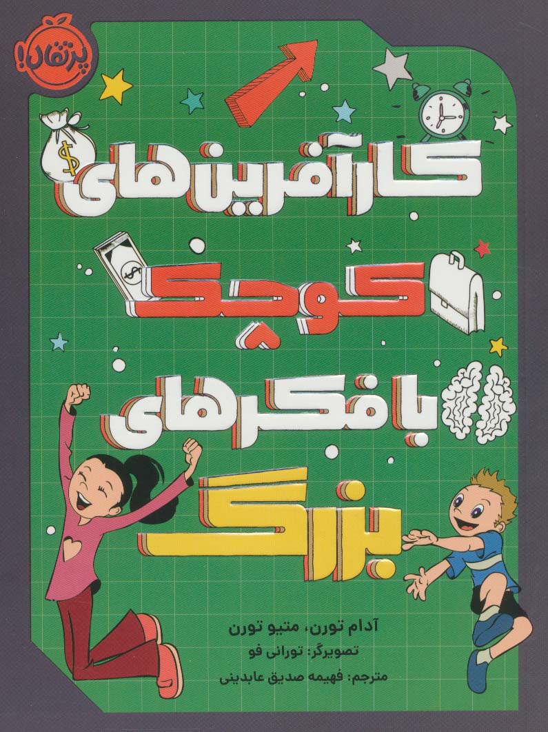 کارآفرین های کوچک با فکرهای بزرگ - ناشربوک | خرید آنلاین کتاب