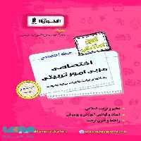 آزمون استخدامی حیطه اختصاصی مربی امور تربیتی اخوان