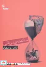 قیمت و خرید کتاب ساعت ویرانی اثر آرام روانشاد | ایده بوک
