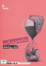 قیمت و خرید کتاب ساعت ویرانی اثر آرام روانشاد | ایده بوک
