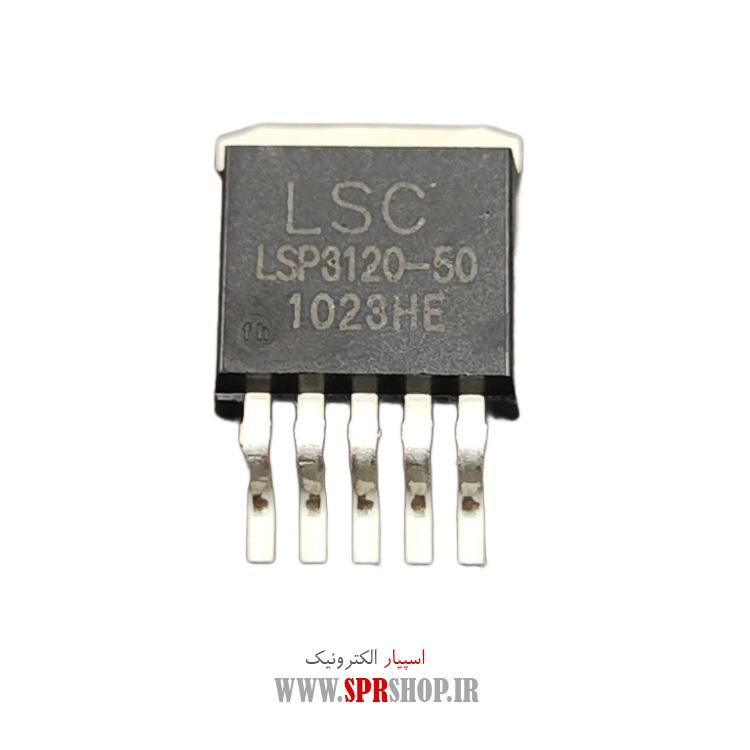 آی سی LSP3120-50 TO-263-5