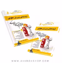 کتاب تربیت بدنی و ورزش معلولین انتشارات راه