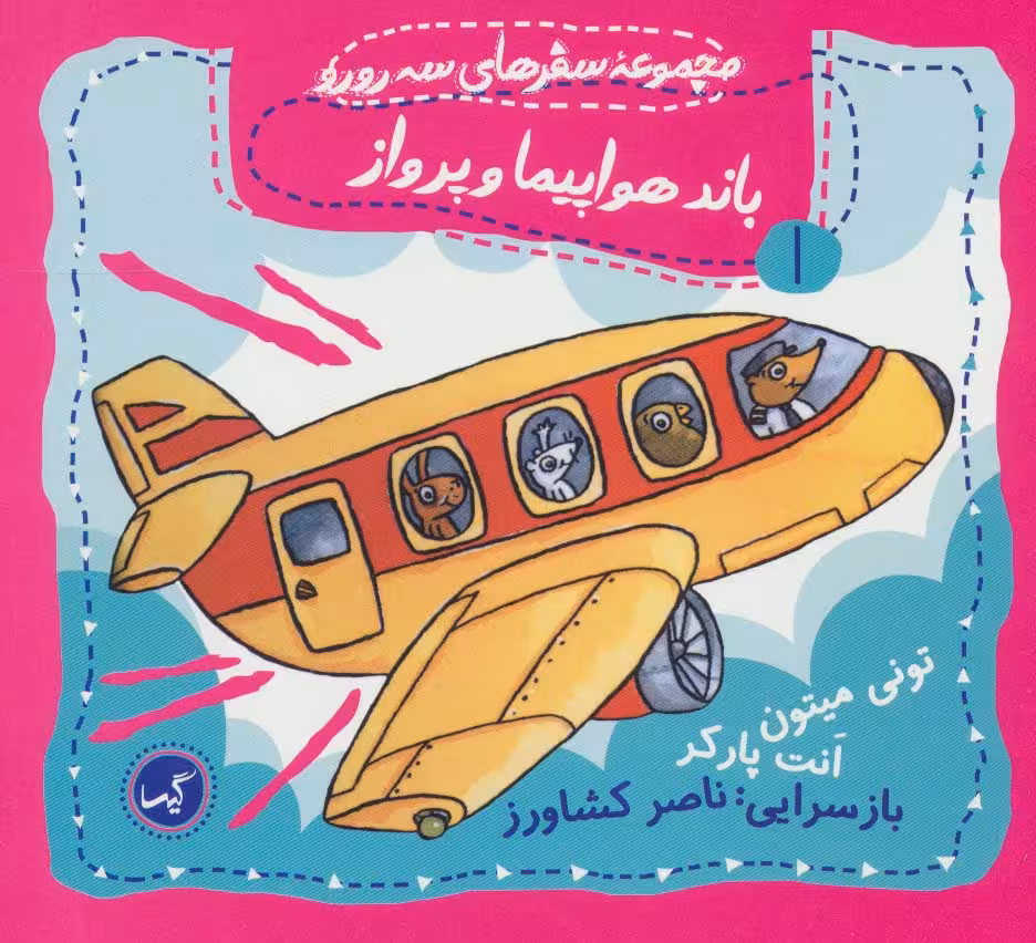 کتاب باند هواپیما و پرواز اثر تونی میتون
