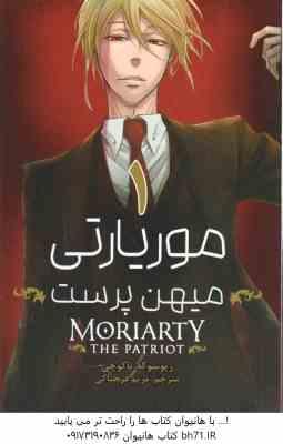 موریارتی میهن پرست 1 ( ریوسوکه تاکوچی – مریم فرحناکی ) مانگا – داستان تصویری