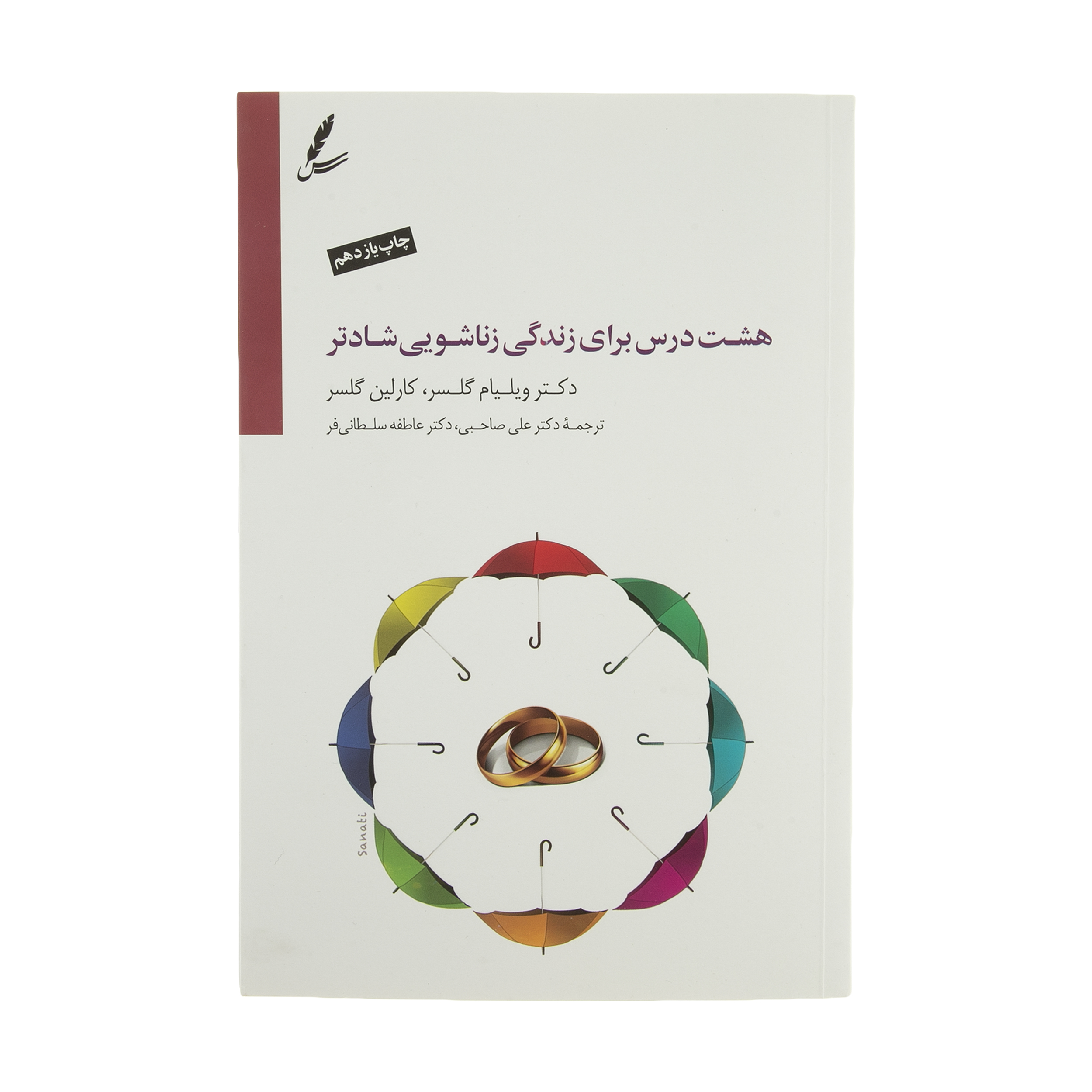 کتاب هشت درس برای زندگی زناشویی شادتر اثر ویلیام گلسر و کارلین گلسر انتشارات سایه سخن