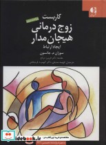 قیمت و خرید کتاب کاربست زوج درمانی هیجان مدار | ایده بوک