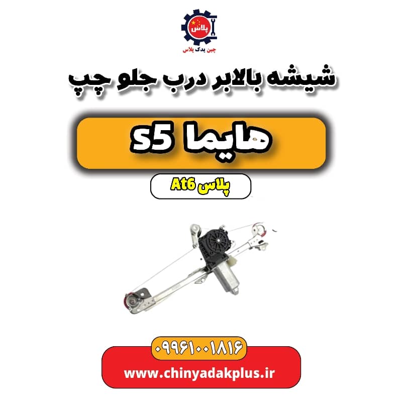 شیشه بالابر درب جلو چپ هایما s5 اتوماتیک 6 سرعته