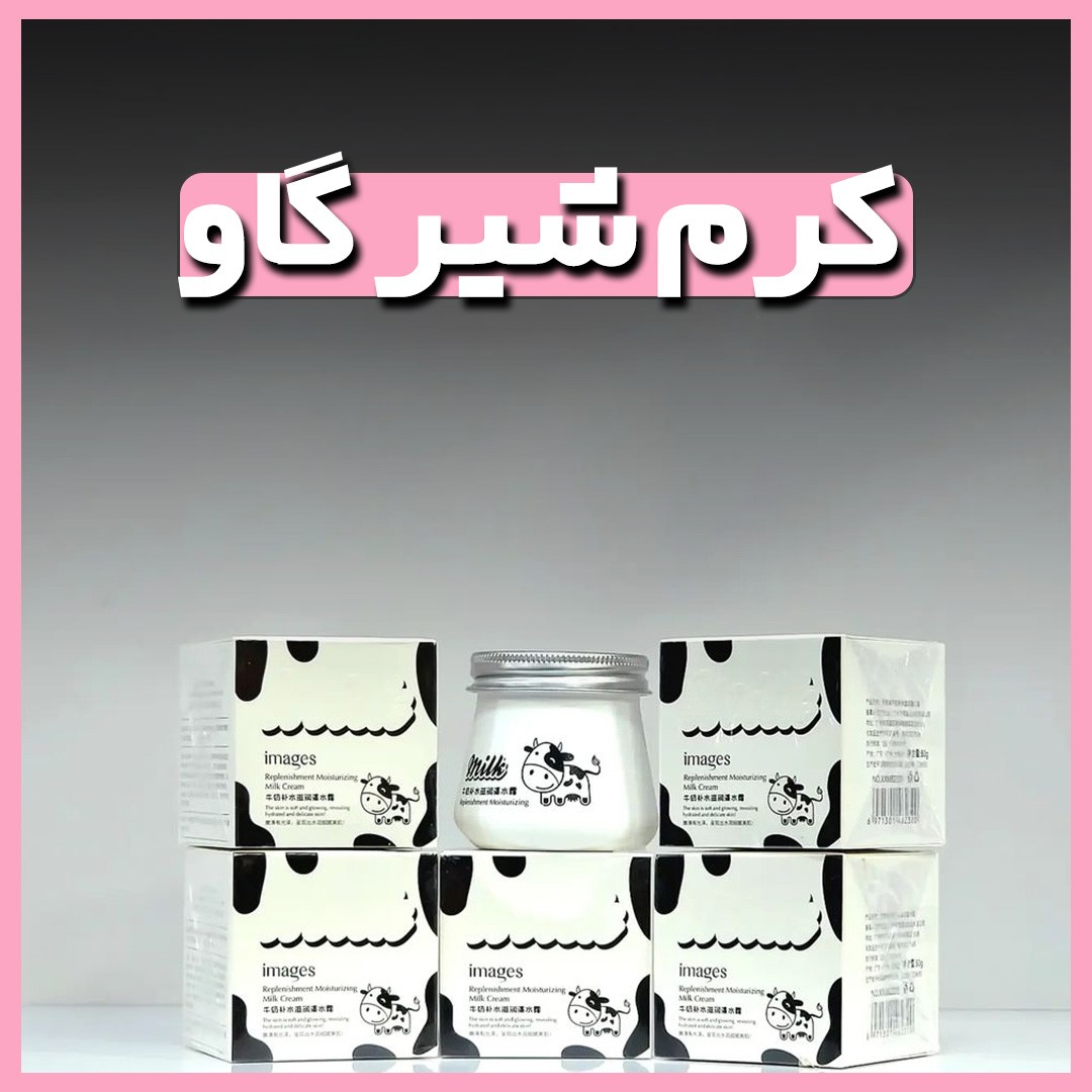 کرم شیرگاو ایمیجز
سفیده کننده پوست
جوان نگهدارنده
تغذیه و ترمیم پوست
   آرایشی ارکیده