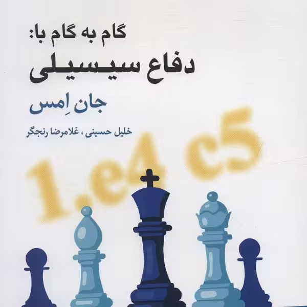 گام به گام با:دفاع سیسیلی