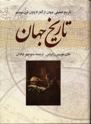 تاریخ جهان (تاریخ تحلیلی جهان از آغاز تا پایان)