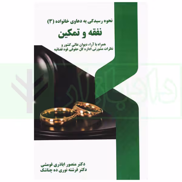 نحوه عملی رسیدگی به دعاوی خانواده 3 (نفقه و تمکین) | اباذری فومشی