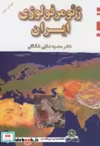 قیمت و خرید کتاب ژئومورفولوژی ایران نشر قومس | ایده بوک