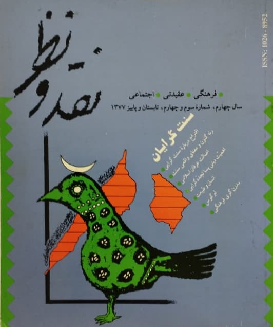 نقد و نظر شماره 3 و 4 | سنت گرایان