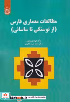 قیمت و خرید کتاب مطالعات معماری فارس از نوسنگی تا ساسانی | ایده بوک