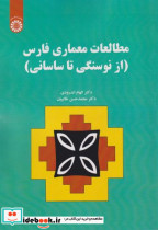 قیمت و خرید کتاب مطالعات معماری فارس از نوسنگی تا ساسانی | ایده بوک