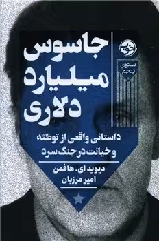 جاسوس میلیارد دلاری | مرکز فرهنگی آبی