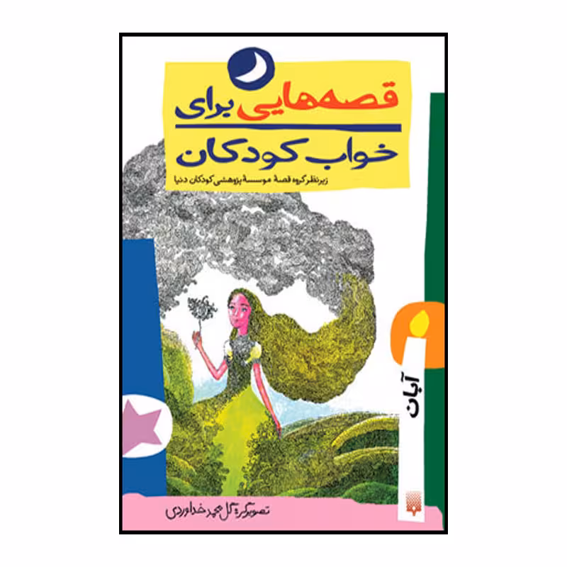 کتاب قصه هایی برای خواب کودکان آبان ماه اثر ناصر یوسفی انتشارات پیدایش