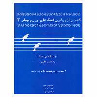 کتاب گلچینی از زیباترین آهنگ‌های ایران و جهان 2 اثر کاوه سروریان نشر موسیقی عارف