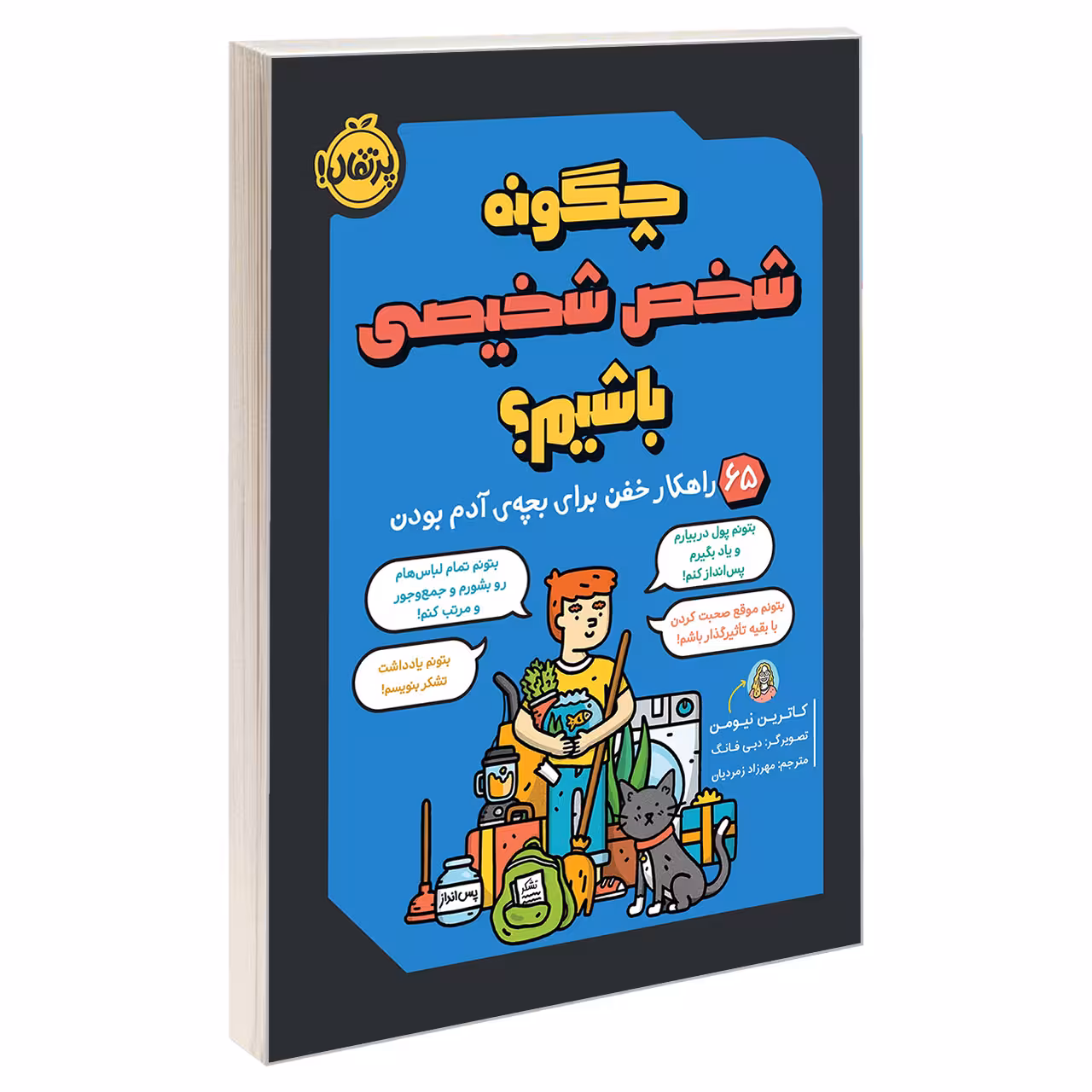 کتاب چگونه شخص شخیصی باشیم؟ 65 راهکار خفن برای بچه ی آدم بودن اثر کاترین نیومن انتشارات پرتقال