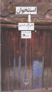 استخوان