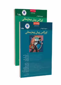 مدیریت تروما در اورژانس پیش بیمارستانی PHTLS (دو جلدی)