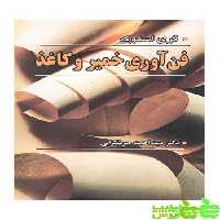 فن آوری خمیر و کاغذ - سیب ترش - SibTorsh نوشته دکتر سیداحمد میرشکرایی نشر آییژ
