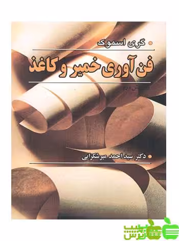 فن آوری خمیر و کاغذ - سیب ترش - SibTorsh نوشته دکتر سیداحمد میرشکرایی نشر آییژ