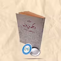دهکده پر ملال جیبی