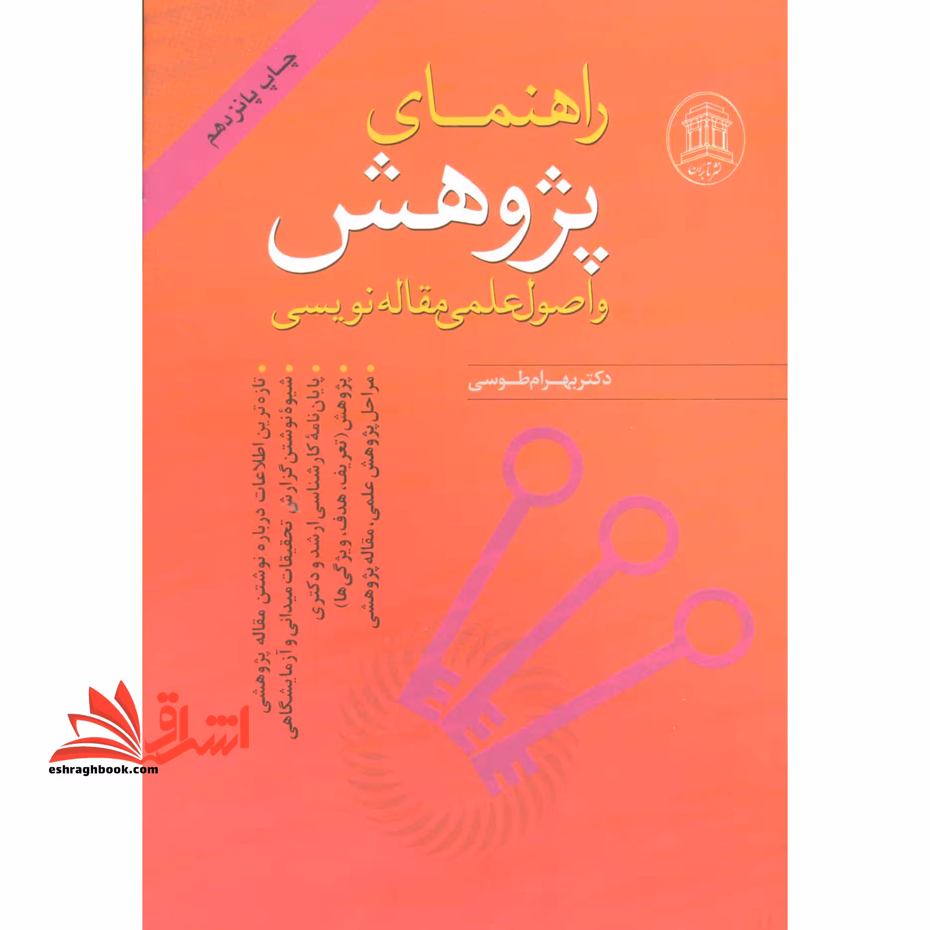راهنمای پژوهش و اصول علمی مقاله نویسی - فروشگاه کتاب اشراق