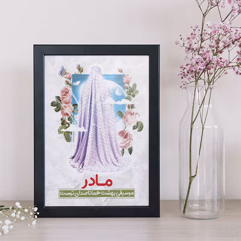 تابلو طرح روز مادر کد YB2133