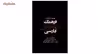 کتاب فرهنگ موضوعی فارسی اثر بهروز صفرزاده