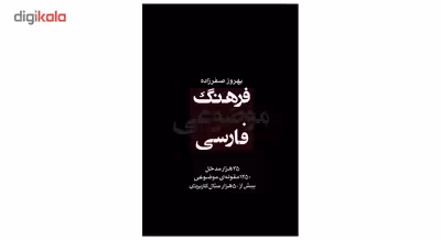 کتاب فرهنگ موضوعی فارسی اثر بهروز صفرزاده
