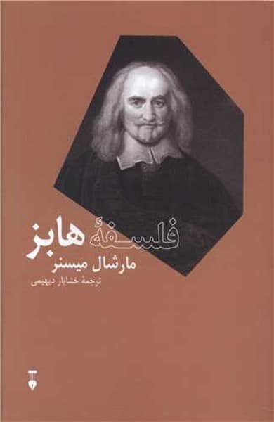 فلسفه هابز - کتابفروشی کوچه کتاب