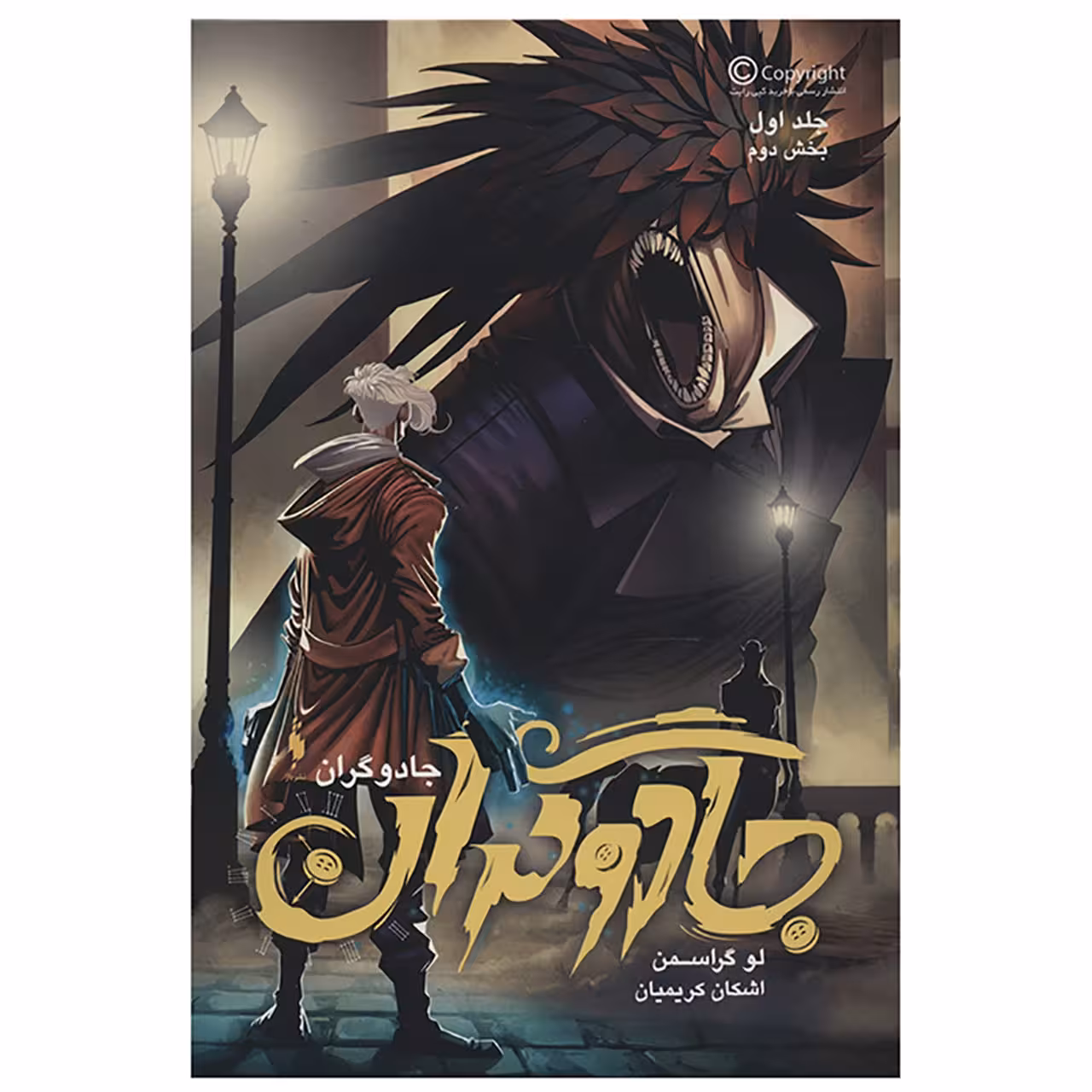 کتاب جادوگران 1 اثر لو گراسمن - بخش دوم